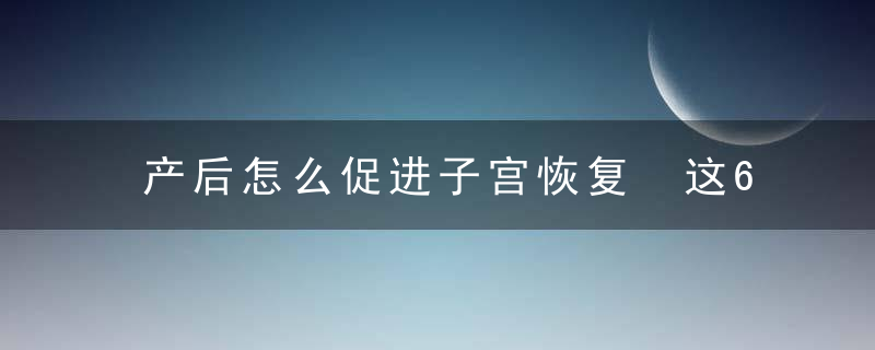 产后怎么促进子宫恢复 这6点要特别注意